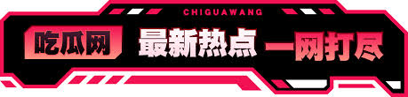 吃瓜91聚焦于真实、火热的瓜,让您在茶余饭后轻松获取娱乐资讯,分享自己的看法，提供2026年最新明星八卦、娱乐新闻、明星绯闻、综艺资讯，每日更新独家爆料内容,吃瓜群众必备! 